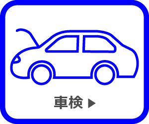 車検