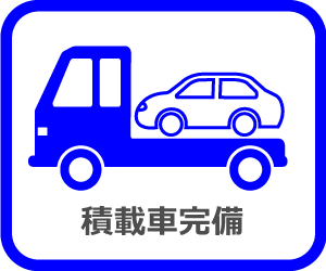 積載車完備